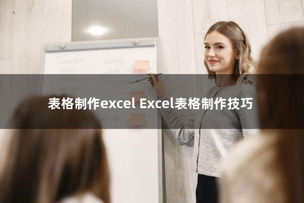 表格制作excel(Excel表格制作技巧)